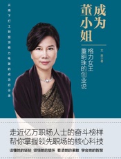 成为董小姐：格力女王董明珠的创业说