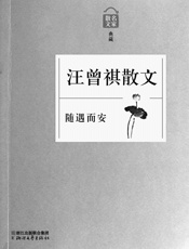 随遇而安——汪曾祺散文