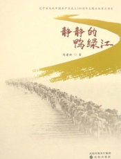 静静的鸭绿江