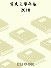 重庆大学年鉴　2018