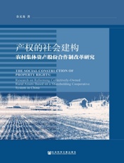 产权的社会建构：农村集体资产股份合作制改革研究