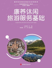 康养休闲旅游服务基础