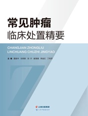 常见肿瘤临床处置精要