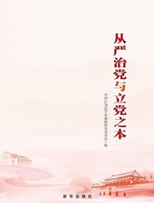 从严治党与立党之本