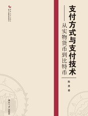支付方式与支付技术　从实物货币到比特币