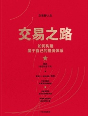 交易之路：如何构建属于自己的投资体系