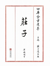 四库全书选萃：子部：庄子