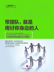 带团队，就是用好你身边的人