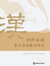 对外汉语重点语法教学研究