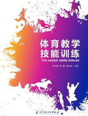 体育教学技能训练