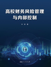 高校财务风险管理与内部控制