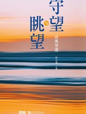 前滩望潮：守望与眺望