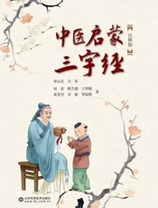 中医启蒙三字经：注释版