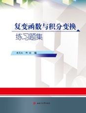 复变函数与积分变换练习题集