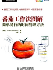 番茄工作法图解_简单易行的时间管理方法 - 诺特伯格 (Staffan Noteberg)