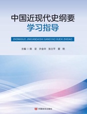 中国近现代史纲要学习指导