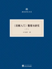 《经解入门》整理与研究  下