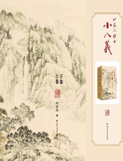田连元评书小八义（上、下）