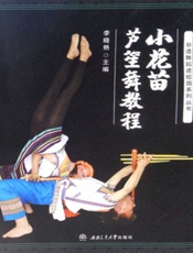 小花苗芦笙舞教程