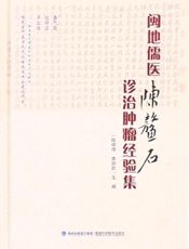 闽地儒医陈鳌石诊治肿瘤经验集
