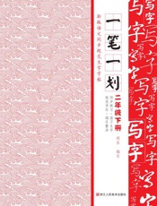 一笔一划   新版语文同步规范生字字帖. 二年级. 下册