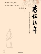 杏坛流年——三十三载中学历史教学行与思