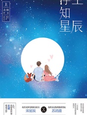 浮生知星辰