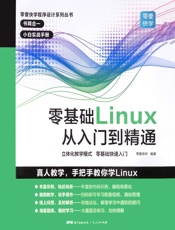 零基础Linux从入门到精通