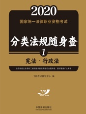 2020国家统一法律职业资格考试分类法规随身查：宪法·行政法