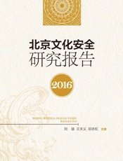 北京文化安全研究报告（2016）
