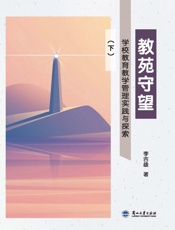 教苑守望：学校教育教学管理实践与探索（下册）