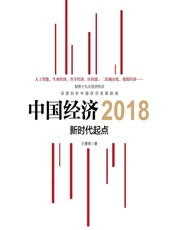中国经济 2018——新时代起点 - 王德培