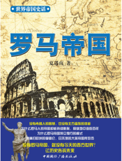 罗马帝国