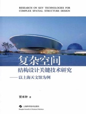 复杂空间结构设计关键技术研究：以上海天文馆为例