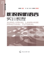 影视视听语言实训教程