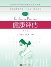 健康评估