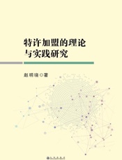 特许加盟的理论与实践研究