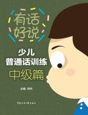 少儿普通话训练·中级篇