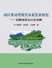 园区带动型现代农业发展研究——以陕西省太白县为例