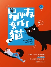 男朋友变成了猫