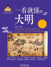 一看就懂的大明史