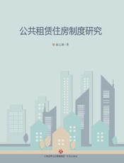 公共租赁住房制度研究