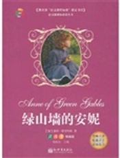 绿山墙的安妮：精编