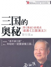 三国的奥秘_用《易经》的观点读透《三国演义》 (时代光华培训大师书系) - 曾仕强