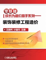 零基础成长为造价高手系列：装饰装修工程造价