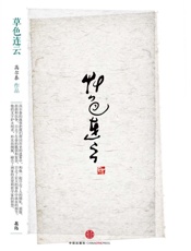 思享家系列第四辑：草色连云-高尔泰