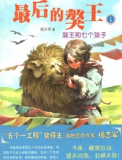 獒王和七个孩子
