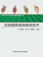豆类蔬菜高效栽培技术