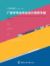 广告学专业毕业设计指导手册