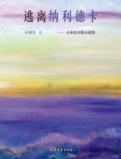 逃离纳利德卡